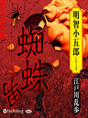cover image of 蜘蛛男